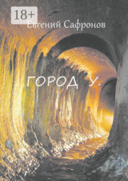 Город У