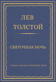 Полное собрание сочинений. Том 3. Произведения 1852–1856 гг. Святочная ночь