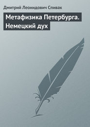 Метафизика Петербурга. Немецкий дух