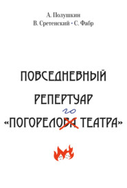 Повседневный репертуар «Погорелого театра». Полное собрание сочинений клуба «Клуб». Том VI