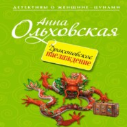 Драконовское наслаждение