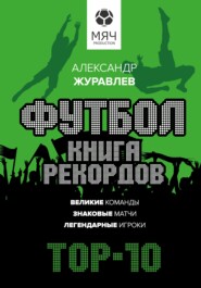 Футбол. Книга рекордов