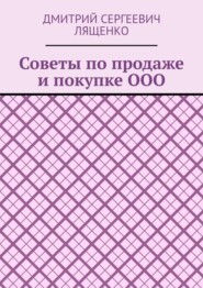Советы по продаже и покупке ООО