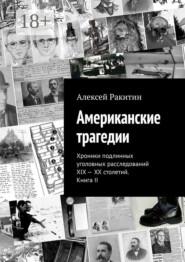Американские трагедии. Хроники подлинных уголовных расследований XIX – XX столетий. Книга II