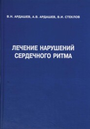 Лечение нарушений сердечного ритма