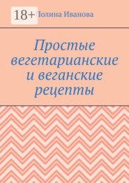 Простые вегетарианские и веганские рецепты