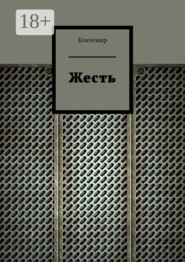 Жесть