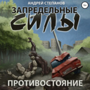 Запредельные силы: Противостояние