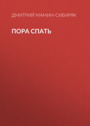 Пора спать