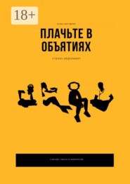 Плачьте в объятиях