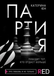 Неидеальная партия