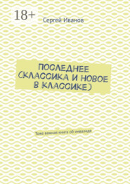 Последнее (классика и новое в классике). Тоже важная книга об инвалиде
