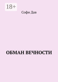 Обман вечности