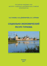 Социально-экономический ресурс туризма