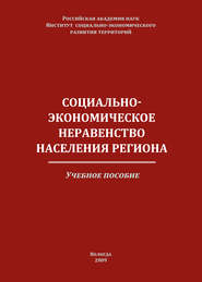 Социально-экономическое неравенство населения региона