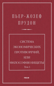 Система экономических противоречий, или Философия нищеты. Том 1