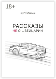 Рассказы не о Швейцарии