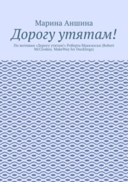 Дорогу утятам! По мотивам «Дорогу утятам!» Роберта Макклоски (Robert McCloskey. MakeWay for Ducklings)