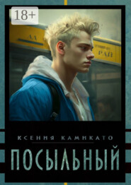 Посыльный