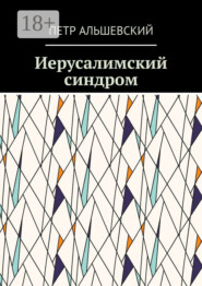 Иерусалимский синдром