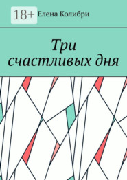 Три счастливых дня
