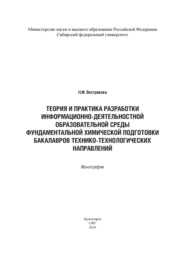 Теория и практика разработки информационно-деятельностной образовательной среды фундаментальной химической подготовки бакалавров технико-технологических направлений (на примере бакалавров горно-металлургической отрасли)
