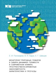 Мониторинг природных пожаров в Сибири. Динамика горимости в современном климате, пространственно-временные закономерности, характеристики и прогнозы