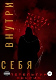 Внутри себя