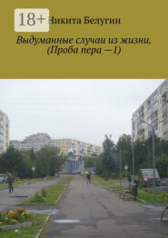 Выдуманные случаи из жизни. (Проба пера —1)
