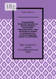Germanistik, Deutsche Sprache an der Russischen Universität. Германистика, курс немецкого языка в университете. German language course at university. Курс немецкого языка на педфакультете КФУ