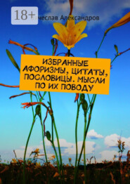 Избранные афоризмы, цитаты, пословицы. Мысли по их поводу