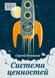 Система ценностей