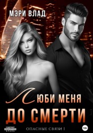 Опасные связи