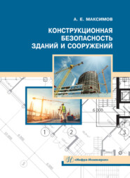 Конструкционная безопасность зданий и сооружений