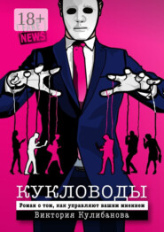 Кукловоды