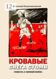 Кровавые снега Суоми. Повесть о Зимней войне