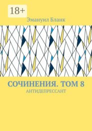 Сочинения. Том 8. Антидепрессант