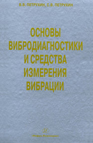 Основы вибродиагностики и средства измерения вибрации