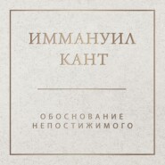 Обоснование непостижимого