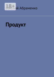 Продукт