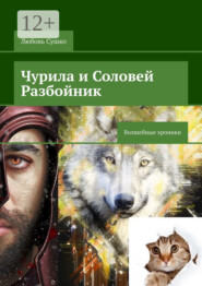 Чурила и Соловей Разбойник. Волшебные хроники