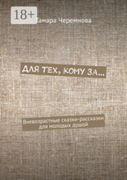 Для тех, кому за… Вневозрастные сказки-рассказки для молодых душой
