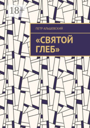 «Святой Глеб»