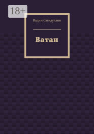 Ватан