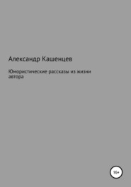 Юмористические рассказы из жизни автора