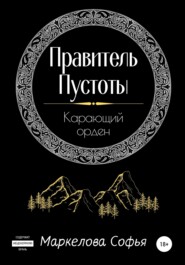 Правитель Пустоты. Карающий орден