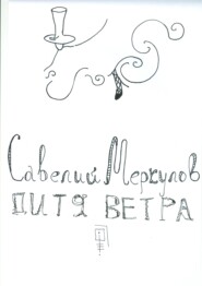 Дитя Ветра