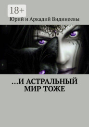 …И астральный мир тоже
