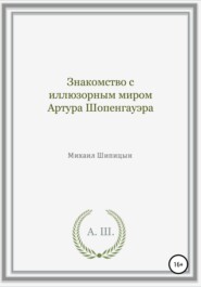 Знакомство с иллюзорным миром Артура Шопенгауэра