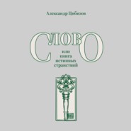 Слово, или книга истинных странствий